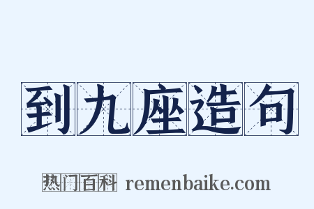 到九座造句是什么意思的图片